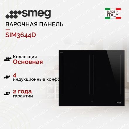 Варочная панель Smeg SIM3644D Classica