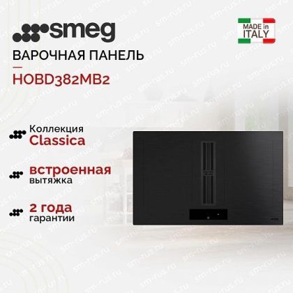 Варочная панель Smeg HOBD382MB2