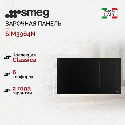 Варочная панель Smeg SIM3964N