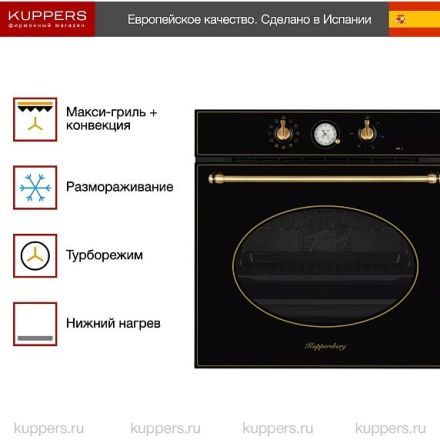 Духовой шкаф Kuppersberg SR 6911 B Bronze