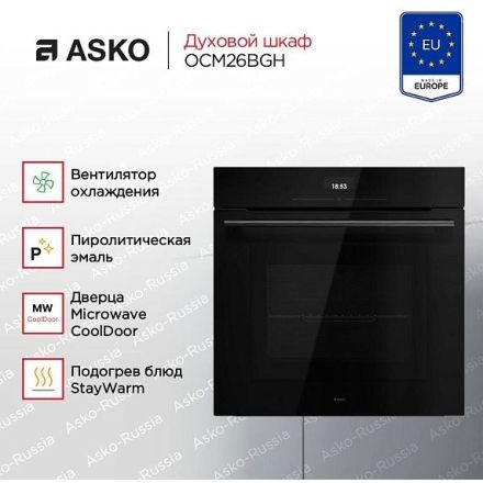 Духовой шкаф Asko OCM26BGH