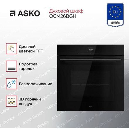 Духовой шкаф Asko OCM26BGH