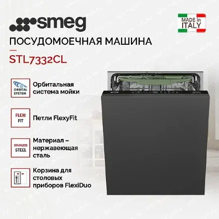 Встраиваемая посудомоечная машина Smeg STL7332CL