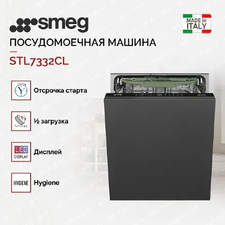 Встраиваемая посудомоечная машина Smeg STL7332CL