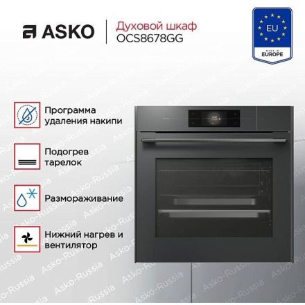 Духовой шкаф Asko OCS8678GG