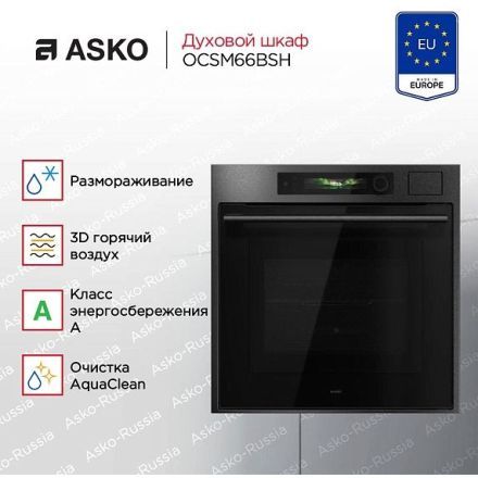 Духовой шкаф Asko OCSM66BSH