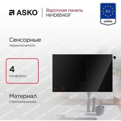 Варочная панель со встроенной вытяжкой Asko HIHD854GF
