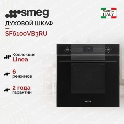 Духовой шкаф Smeg SF6100VB3RU