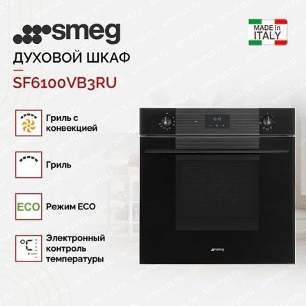 Духовой шкаф Smeg SF6100VB3RU