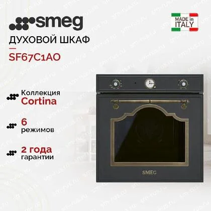 Духовой шкаф Smeg SF67C1AO