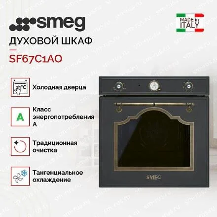 Духовой шкаф Smeg SF67C1AO