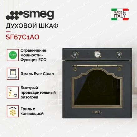 Духовой шкаф Smeg SF67C1AO