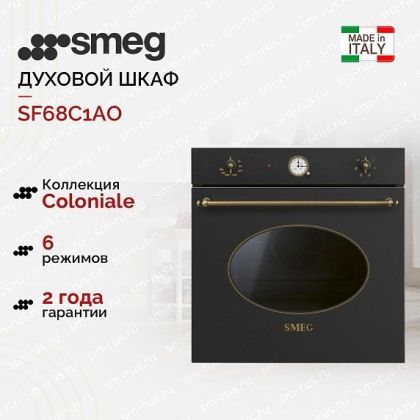 Духовой шкаф Smeg SF68C1AO
