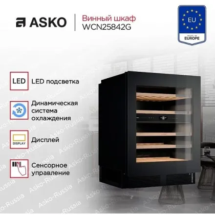 Винный шкаф Asko WCN25842G