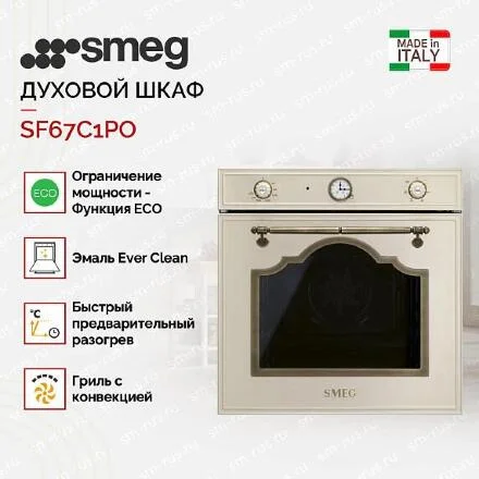 Духовой шкаф Smeg SF67C1PO