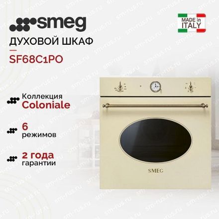 Духовой шкаф Smeg SF68C1PO