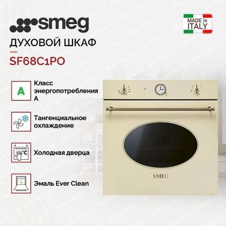 Духовой шкаф Smeg SF68C1PO