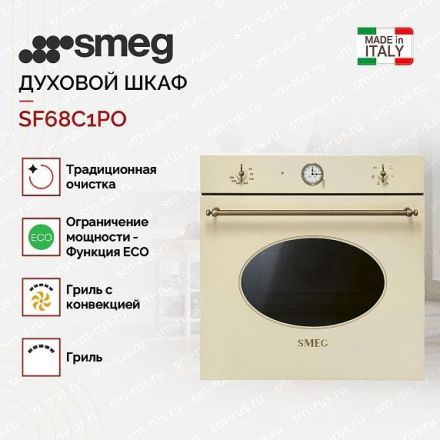Духовой шкаф Smeg SF68C1PO