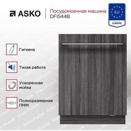 Посудомоечная машина Asko DFI544B
