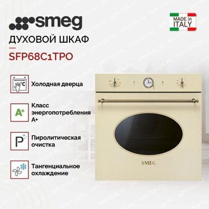 Духовой шкаф Smeg SFP68C1TPO