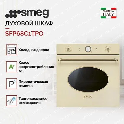 Духовой шкаф Smeg SFP68C1TPO