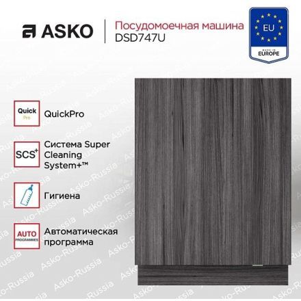 Посудомоечная машина Asko DSD747U