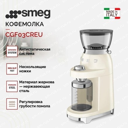 Кофемолка Smeg CGF03CREU