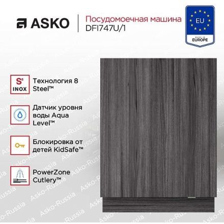 Посудомоечная машина Asko DFI747U/1