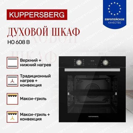 Духовой шкаф Kuppersberg HO 608 B