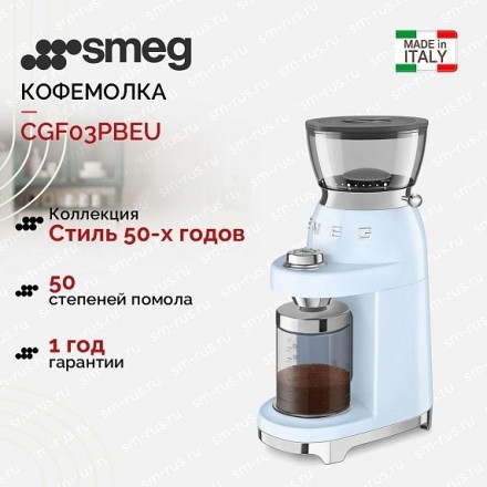 Кофемолка Smeg CGF03PBEU