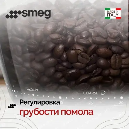 Кофемолка Smeg CGF03PBEU